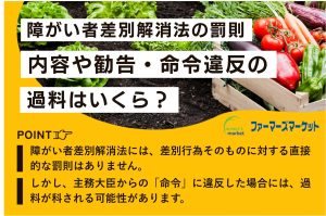 障がい者差別解消法の罰則｜内容や勧告・命令違反の過料はいくら？