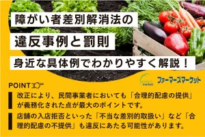 障がい者差別解消法の違反事例と罰則｜身近な具体例でわかりやすく解説！