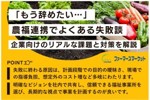 農福連携 失敗