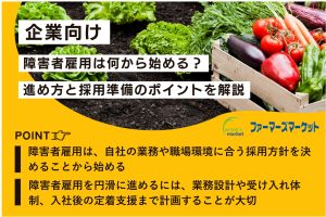 【企業向け】障害者雇用は何から始める？進め方と採用準備のポイントをわかりやすく解説