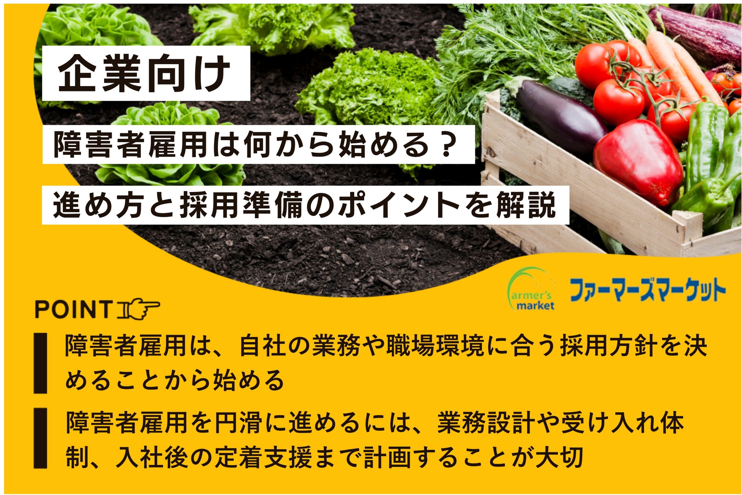 障害者雇用 進め方