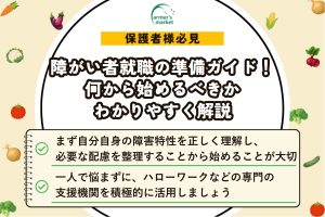 障がい者就職の準備ガイド！何から始めるべきかわかりやすく解説