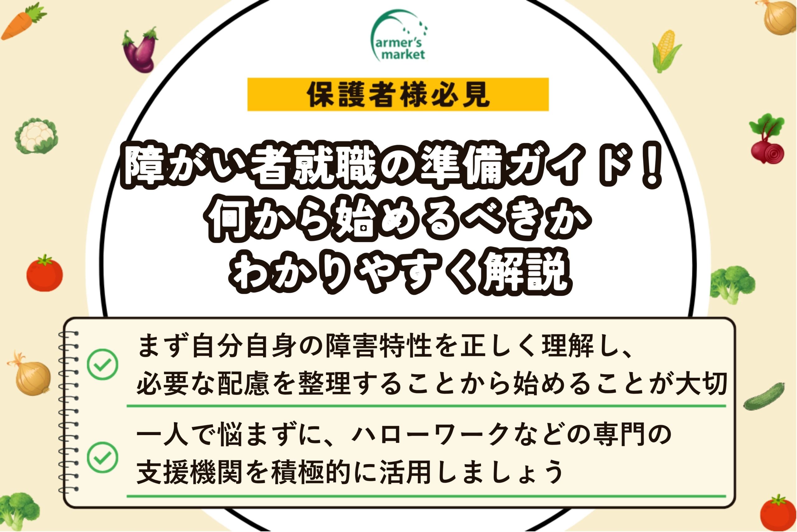 障がい者 就職 何から始める