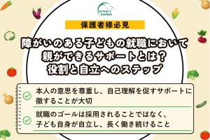 障がいのある子どもの就職において、親ができるサポートとは？役割と自立へのステップ