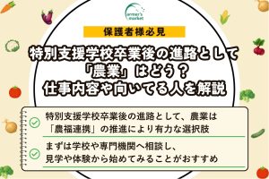 特別支援学校卒業後の進路として「農業」はどう？仕事内容や向いてる人を解説