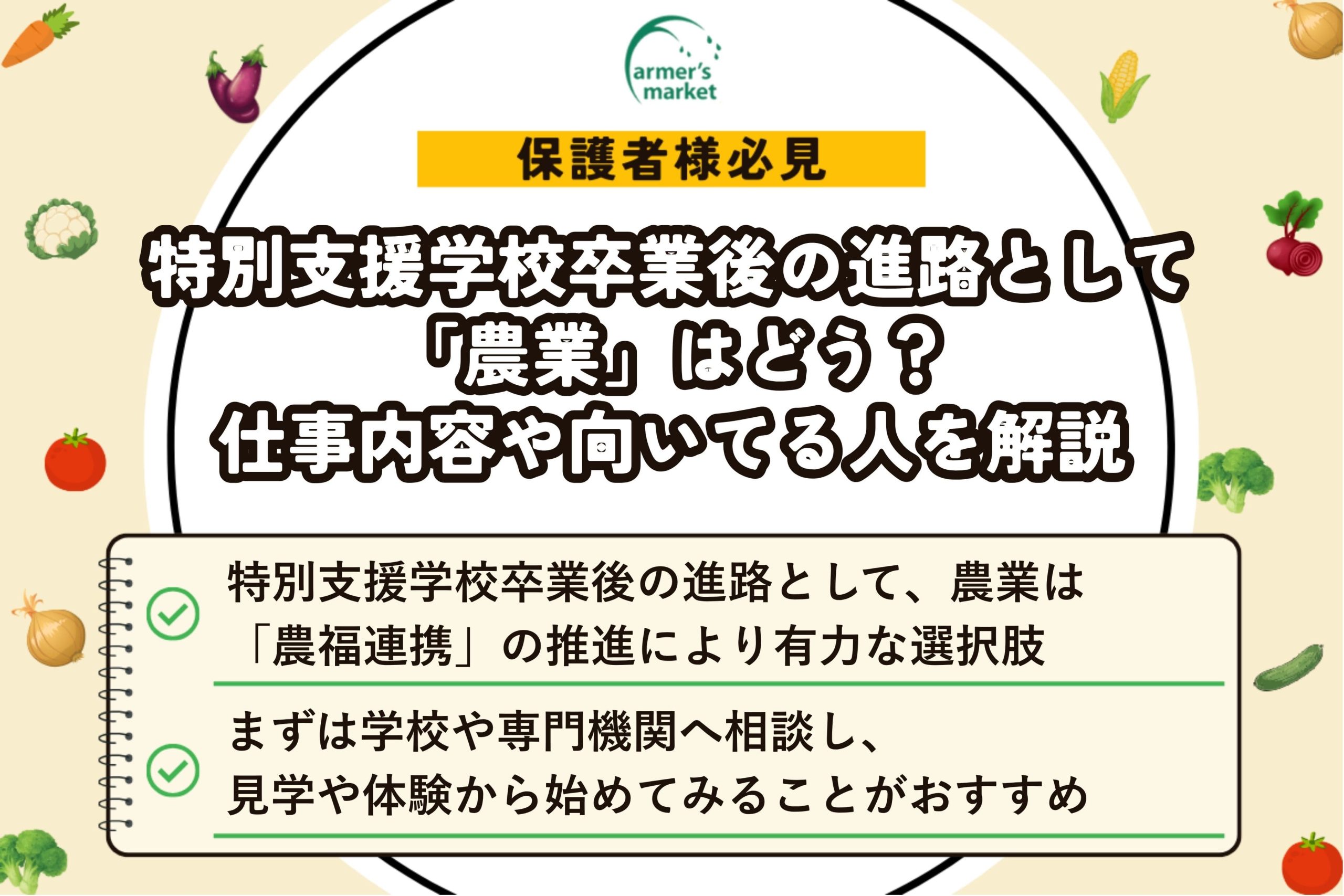 特別支援学校 卒業後 進路 農業