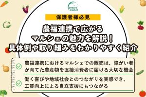 農福連携 マルシェ 販売