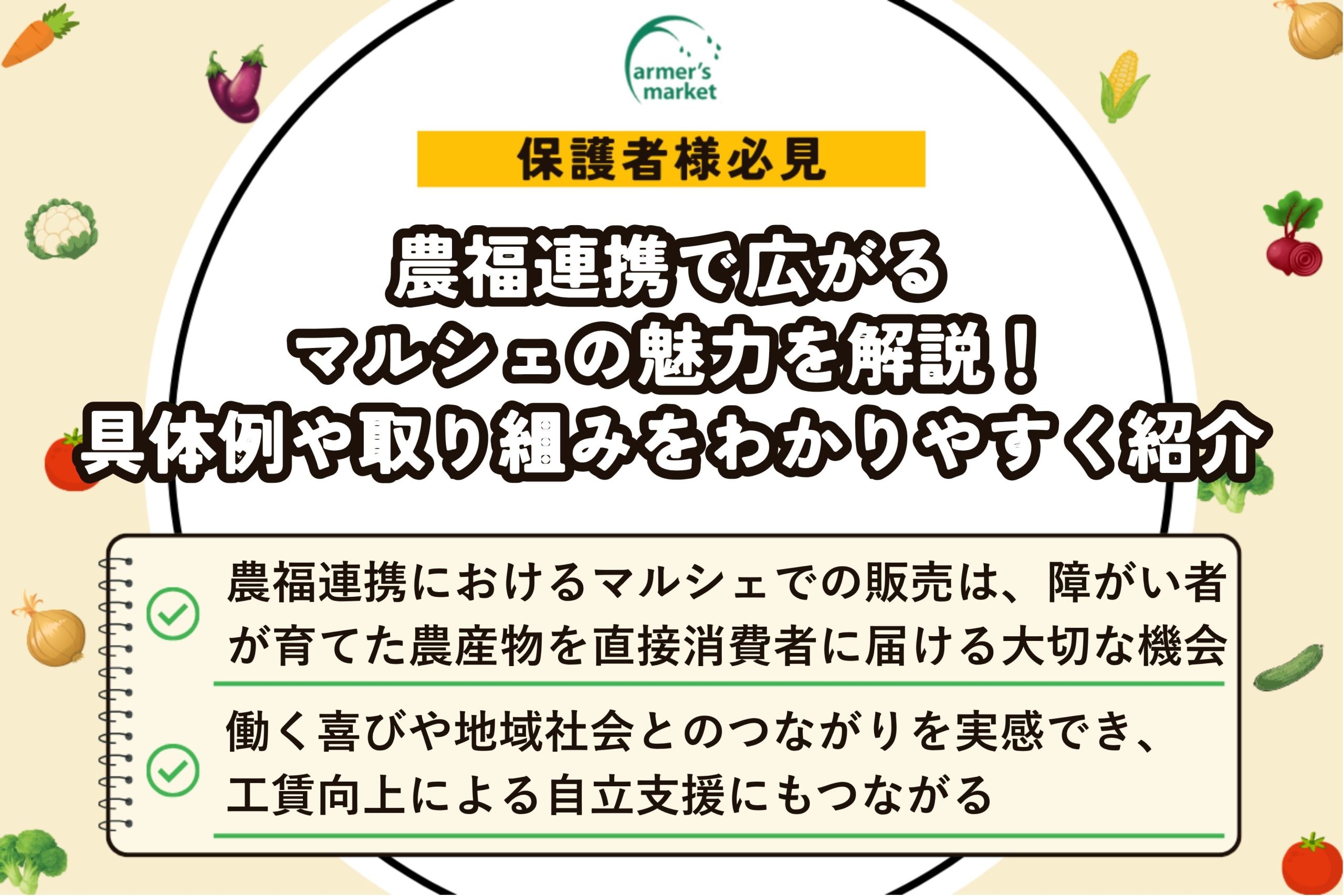 農福連携 マルシェ 販売