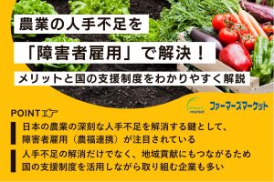 農業 人手不足 障害者雇用