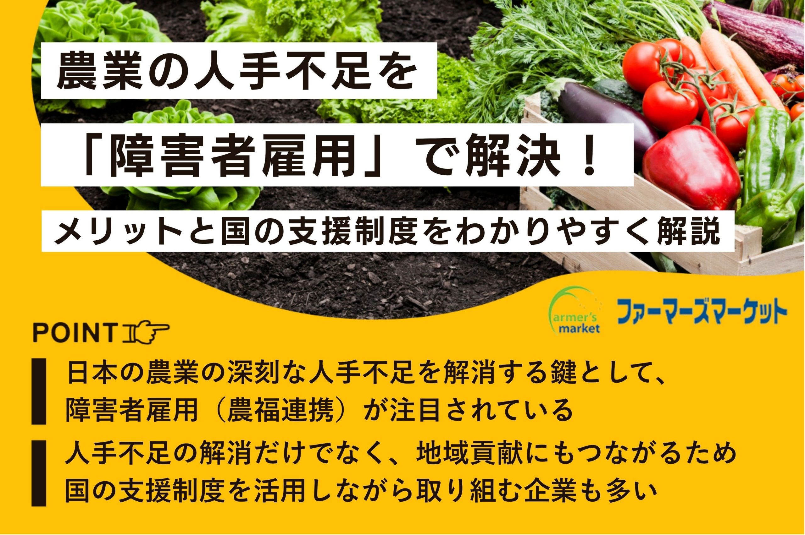 農業 人手不足 障害者雇用