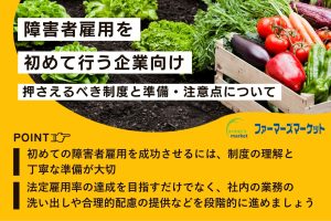 障害者雇用 初めて
