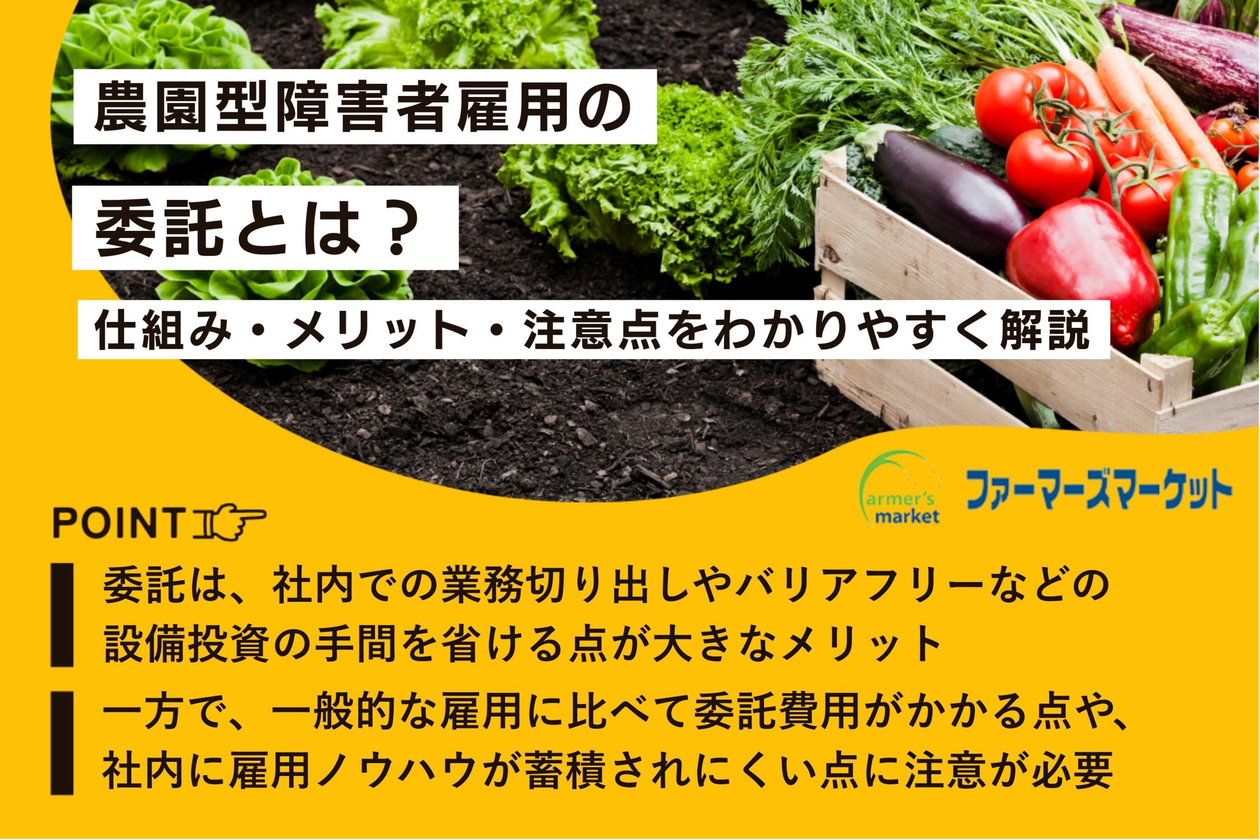 農園型障害者雇用 委託