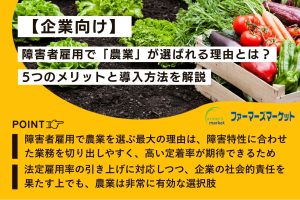障害者雇用 農業 理由