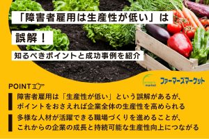 「障害者雇用は生産性が低い」は誤解｜知るべきポイントと成功事例を紹介