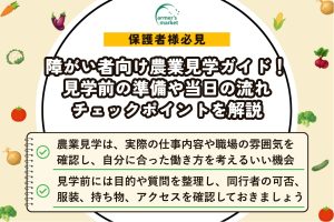 農業 見学 障がい者