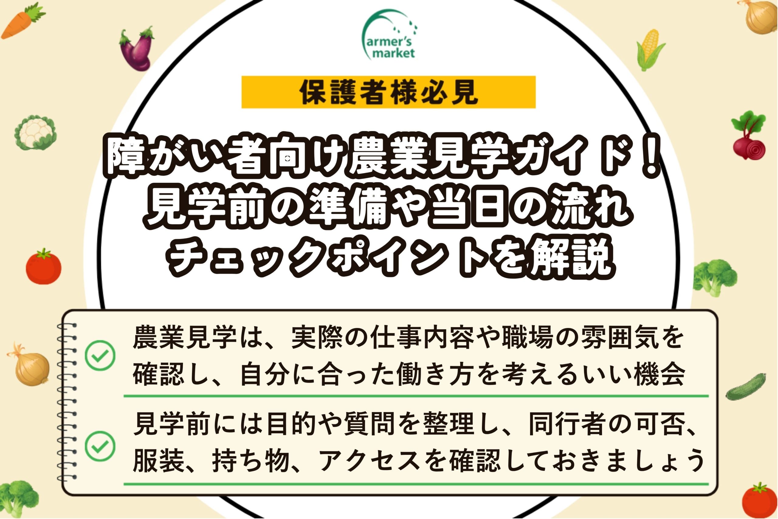農業 見学 障がい者