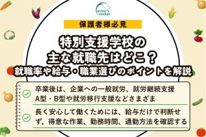 特別支援学校の主な就職先はどこ？就職率や給与・職業選びのポイントを解説