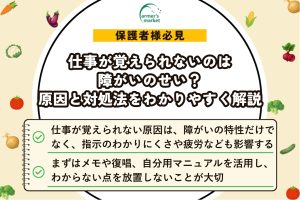 仕事が覚えられないのは障がいのせい？原因と対処法をわかりやすく解説