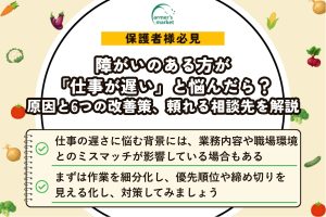 障がいのある方が「仕事が遅い」と悩んだら？原因と6つの改善策、頼れる相談先を解説