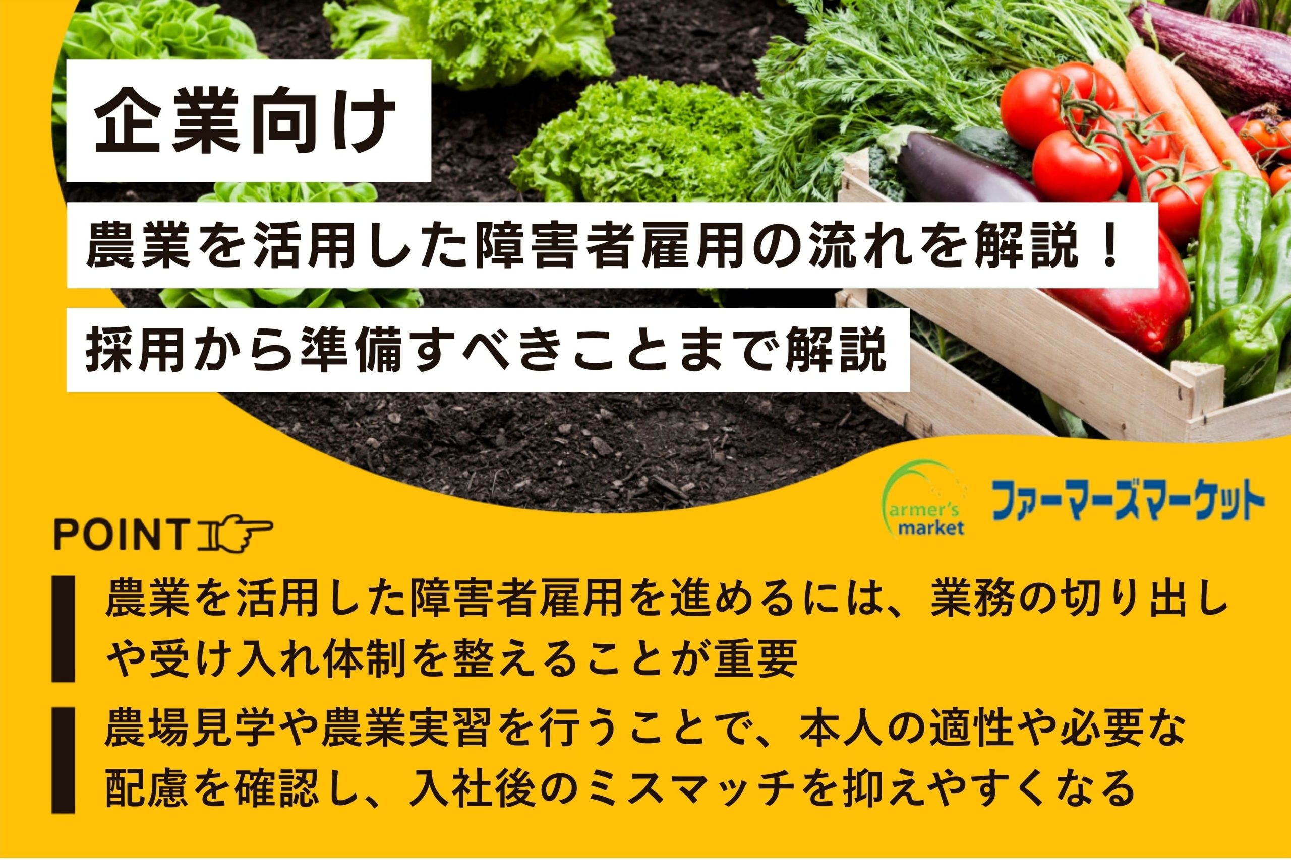農業 障害者雇用 流れ
