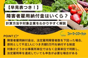 【早見表つき！】障害者雇用納付金はいくら？計算方法や対象企業をわかりやすく解説