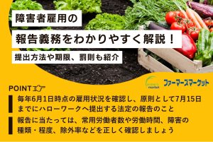 障害者雇用の報告義務をわかりやすく解説！提出方法や期限、罰則も紹介