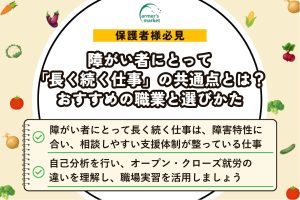 障がい者 長く続く仕事