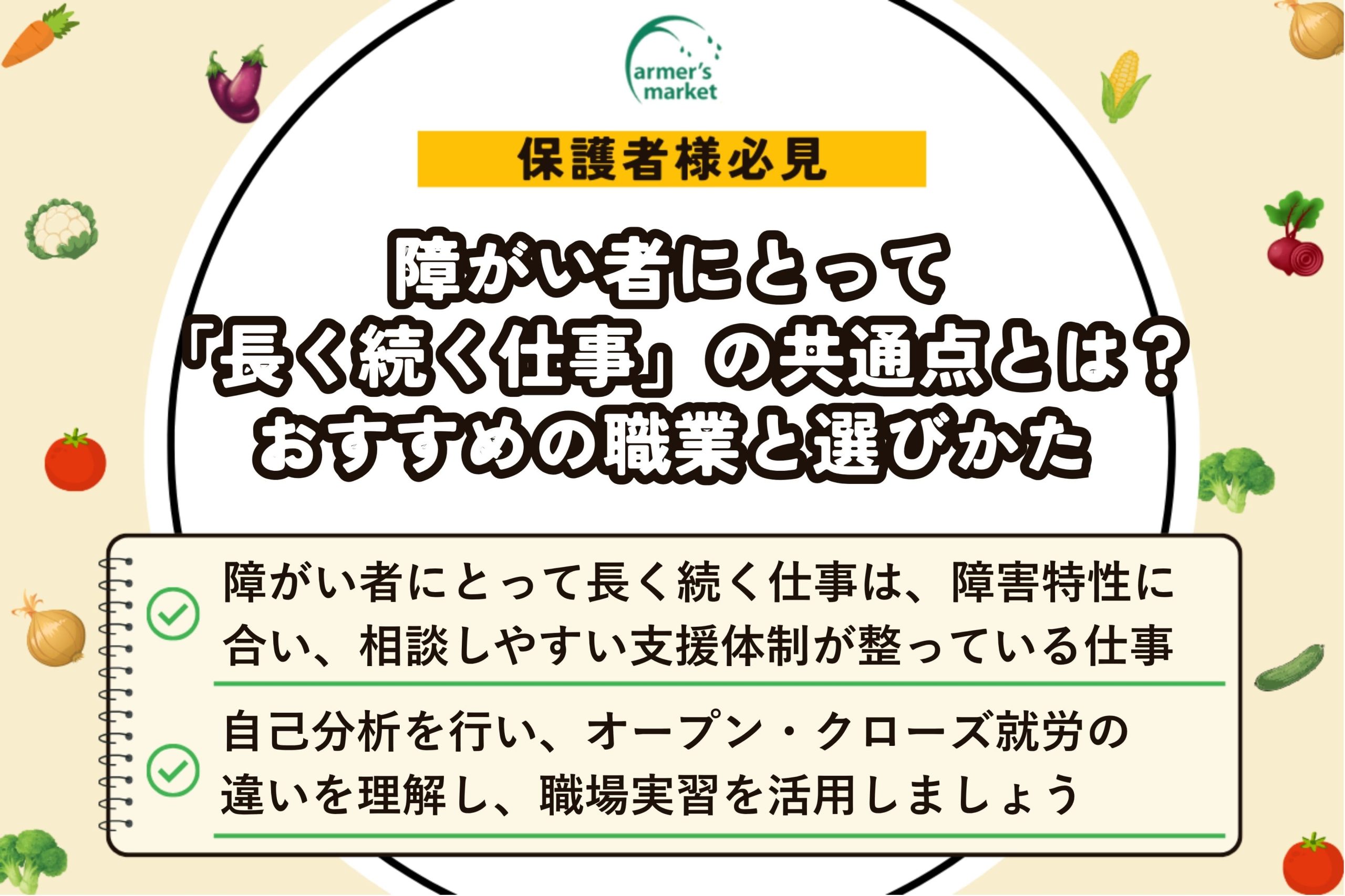 障がい者 長く続く仕事