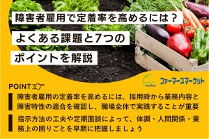障害者雇用で定着率を高めるには？よくある課題と7つのポイントを解説