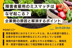 障害者雇用 ミスマッチ