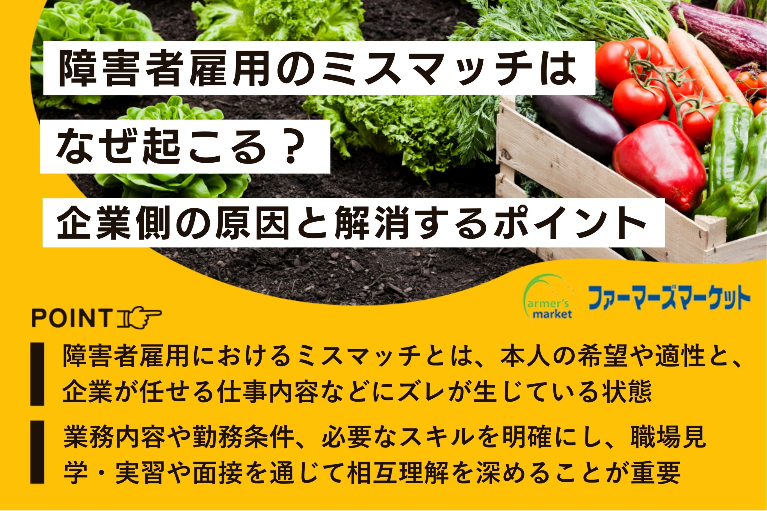 障害者雇用 ミスマッチ