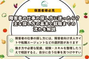 障害者 仕事 探し方