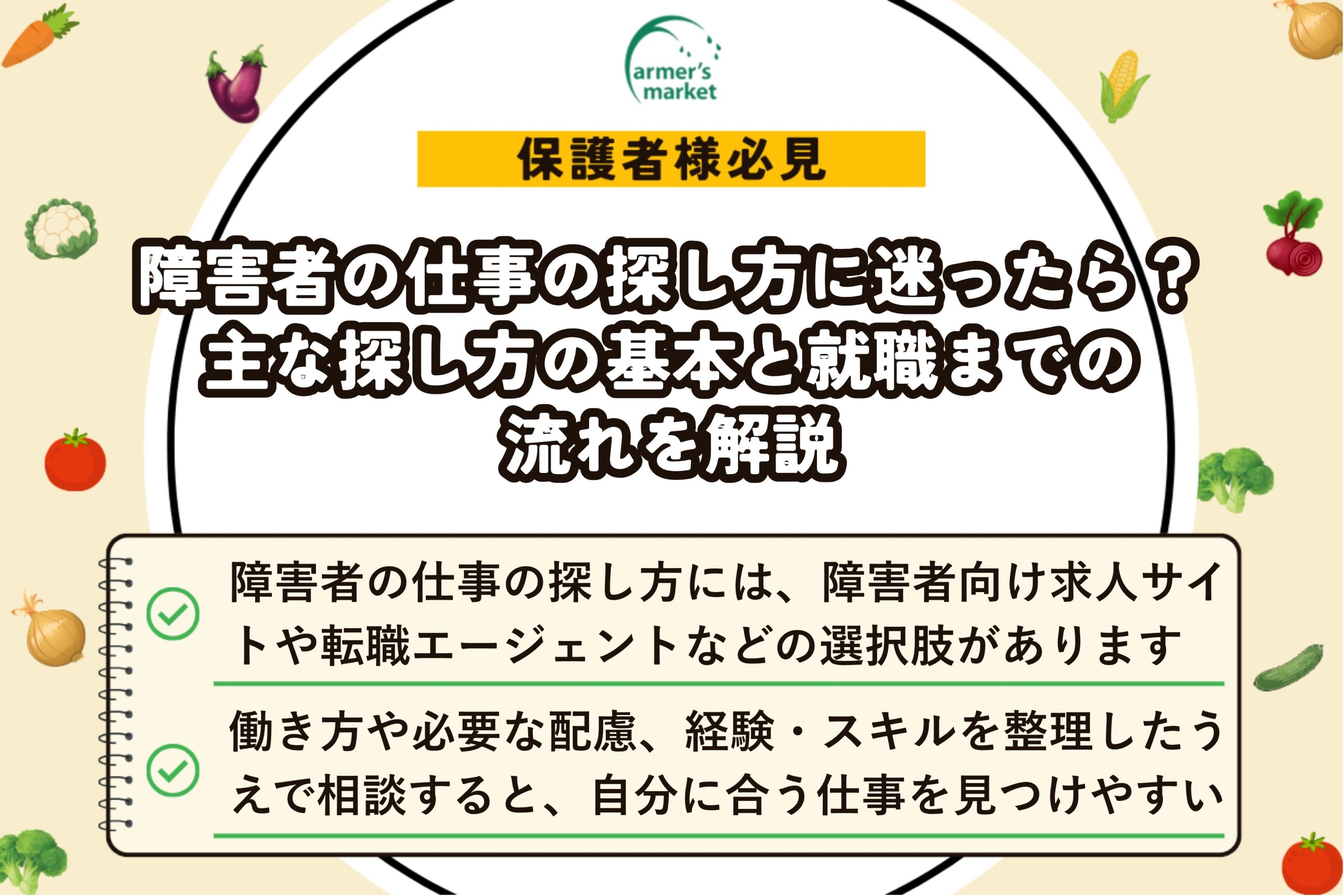 障害者 仕事 探し方