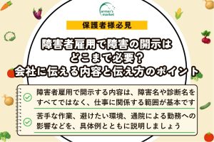 障害者雇用で障害の開示はどこまで必要？会社に伝える内容と伝え方のポイント