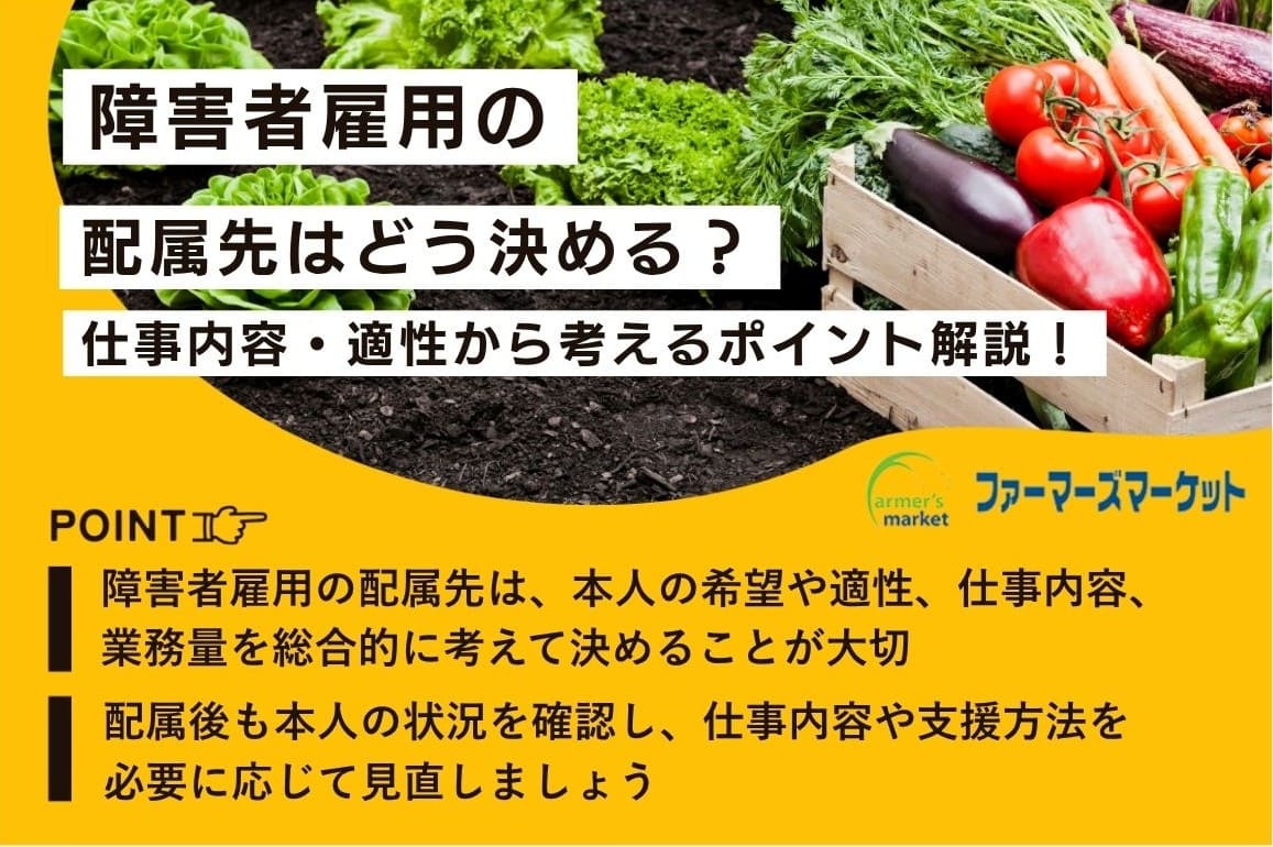 障害者雇用配属先決め方