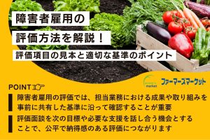 障害者雇用評価方法