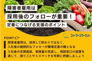障害者雇用採用後フォロー