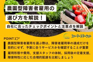 農園型障害者雇用選び方