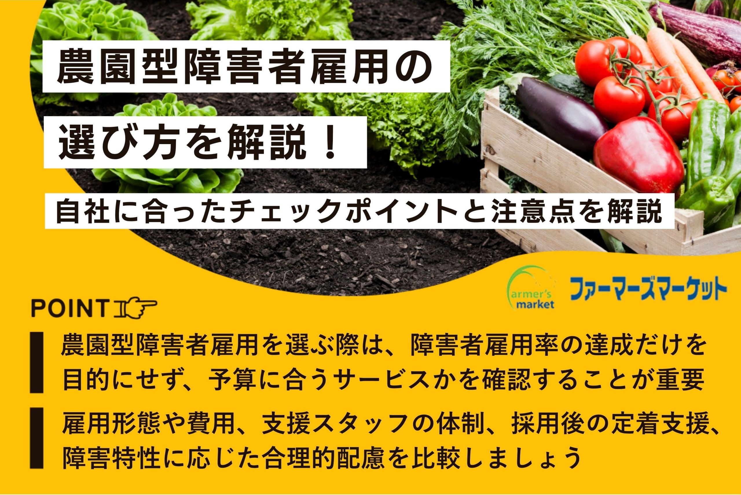 農園型障害者雇用選び方