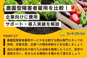 農園型障害者雇用を比較！企業向けに費用・サポート・導入実績を解説