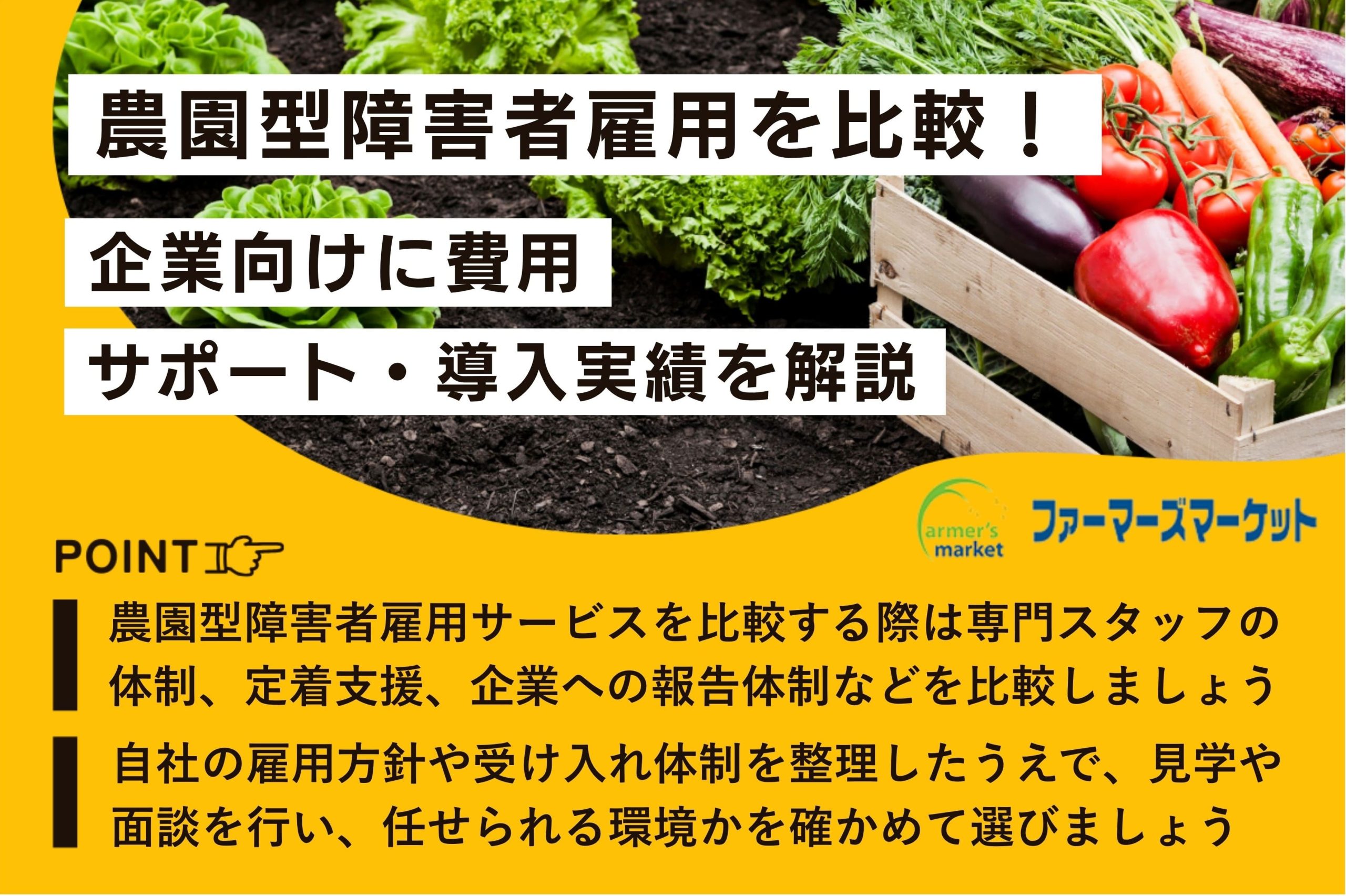 農園型障害者雇用比較