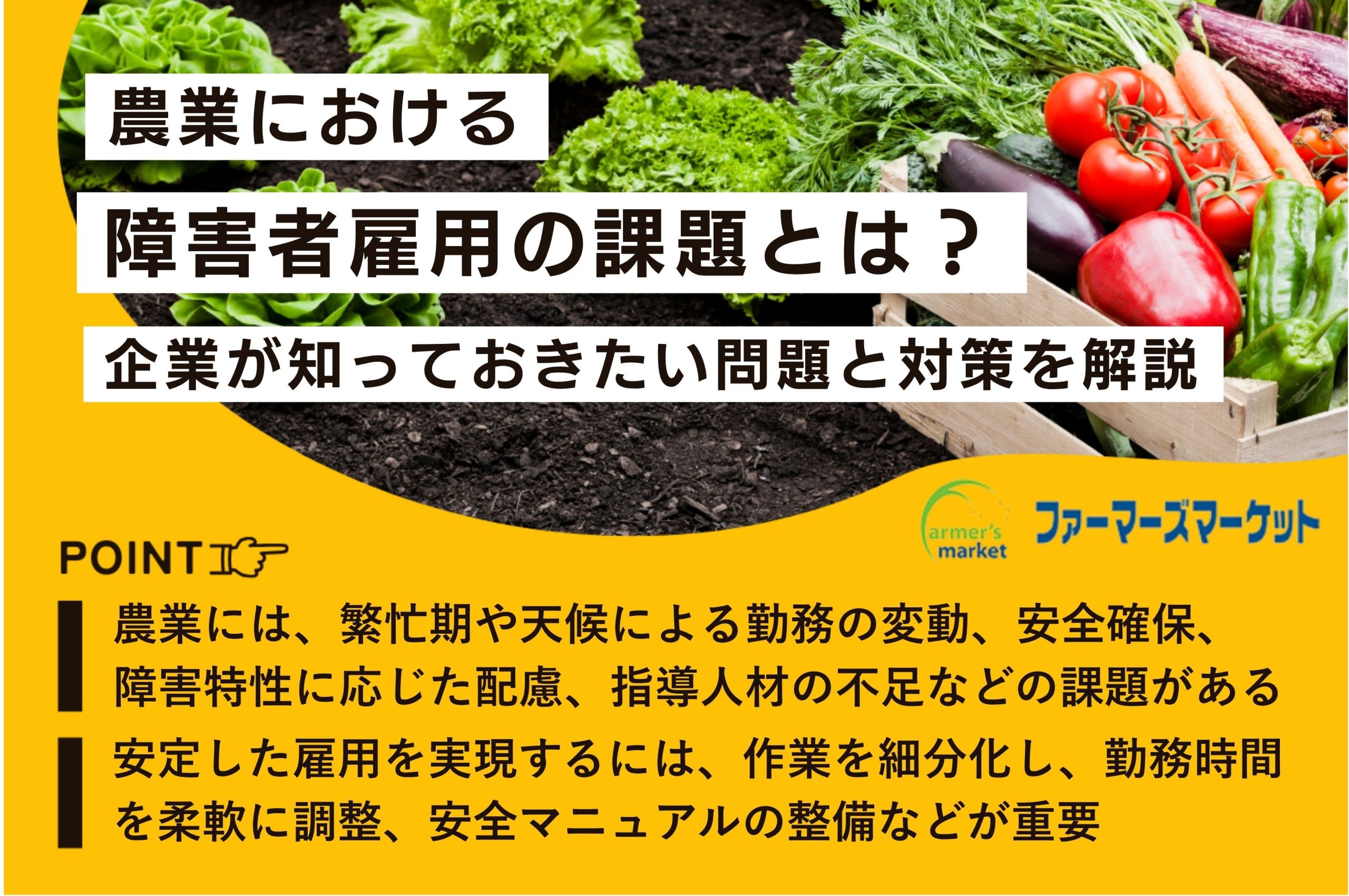 農業障害者雇用課題