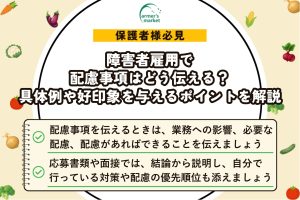 障害者雇用で配慮事項はどう伝える？具体例や好印象を与えるポイントを解説