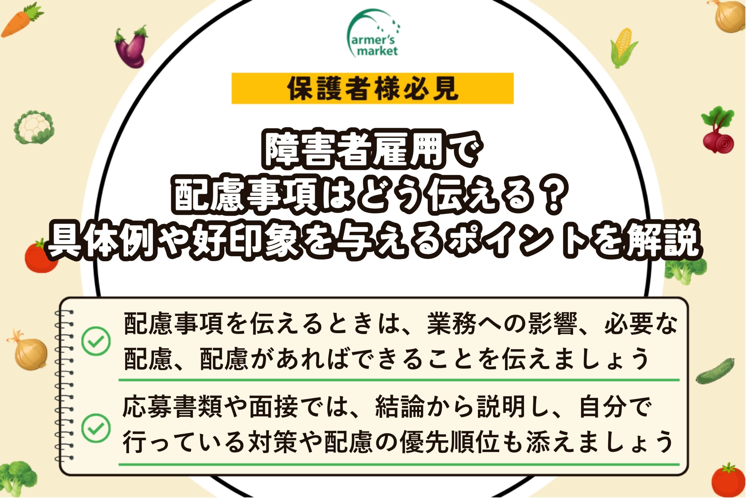 障害者雇用配慮事項伝え方