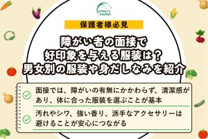 障がい者の面接で好印象を与える服装は？男女別の服装や身だしなみを紹介