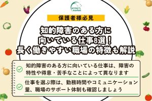 知的障害のある方に向いている仕事8選！長く働きやすい職場の特徴も解説
