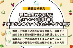 精神障害のある方に向いている仕事8選！仕事選びのポイントをわかりやすく解説