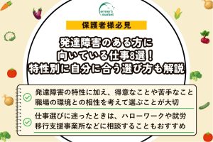 発達障害のある方に向いている仕事8選！特性別に自分に合う選び方も解説