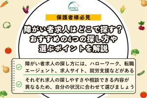 障がい者求人はどこで探す？おすすめの4つの探し方や選ぶポイントを解説