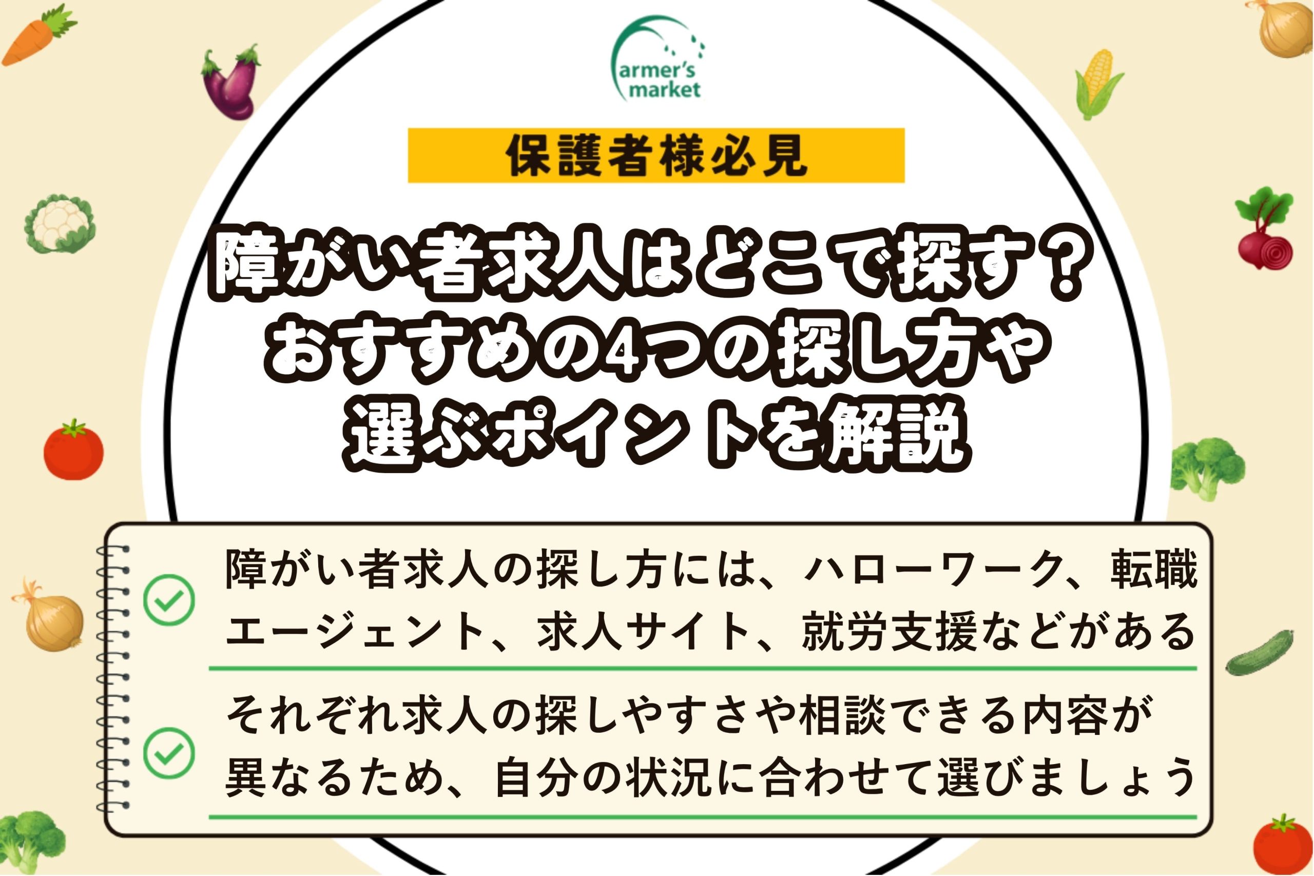 障がい者求人探し方